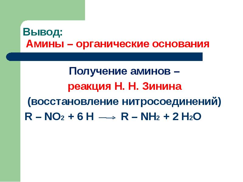 Азотсодержащие органические соединения амины презентация