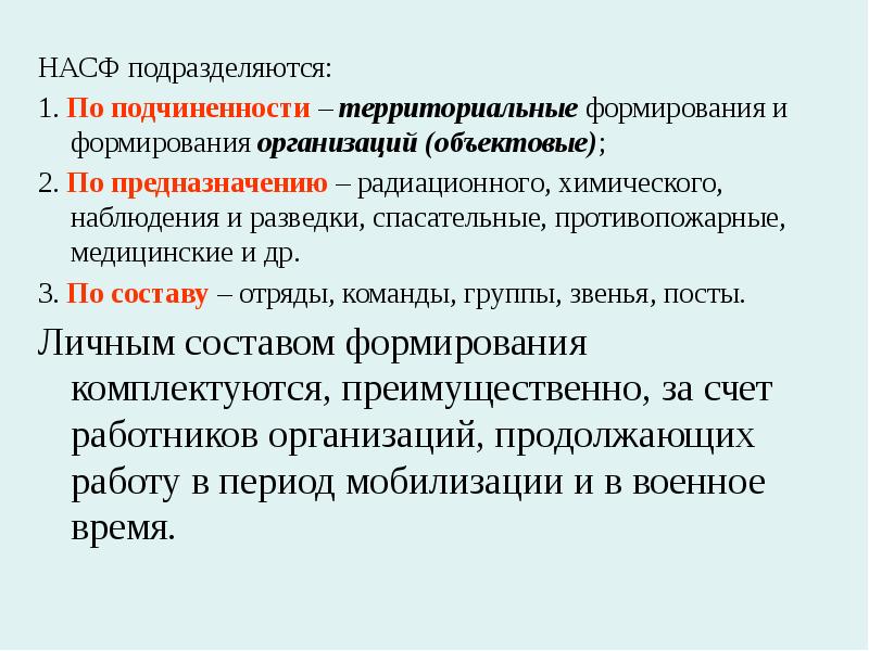 Нештатные аварийно формирования. Задачи НАСФ. Территориальные формирования. По составу НАСФ подразделяются на:. Нештатные аварийно-спасательные формирования здравоохранения.