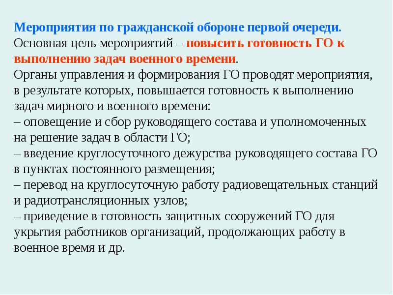 В первую очередь во вторую очередь. Мероприятия по го первой очереди. Мероприятия по гражданской обороне. Мероприятия гражданской обороны. Основные мероприятия по гражданской обороне.