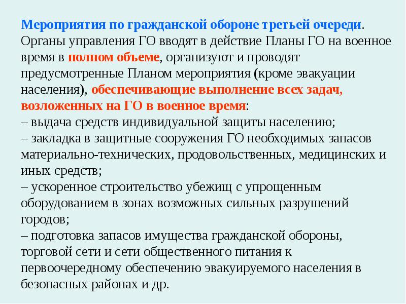 Первоочередные мероприятия. Мероприятия гражданской обороны. Мероприятия го в военное время. Мероприятия гражданской обороны 1 2 3 очереди. Выполнение мероприятий го первой очереди.