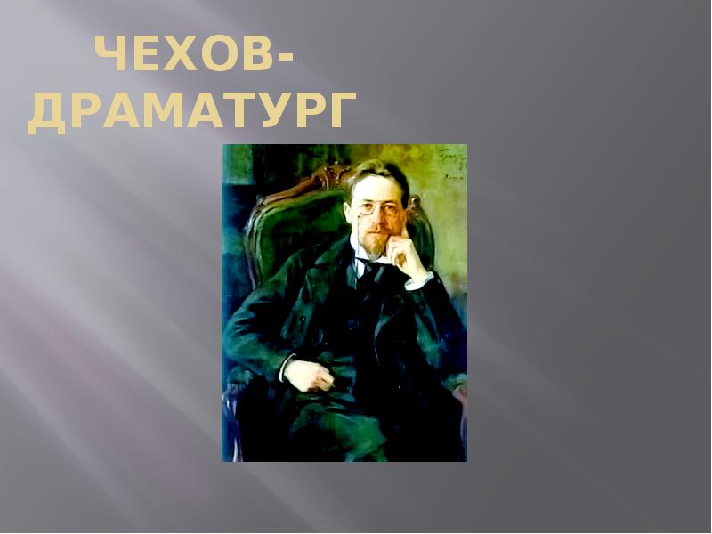 Чехов драматург презентация