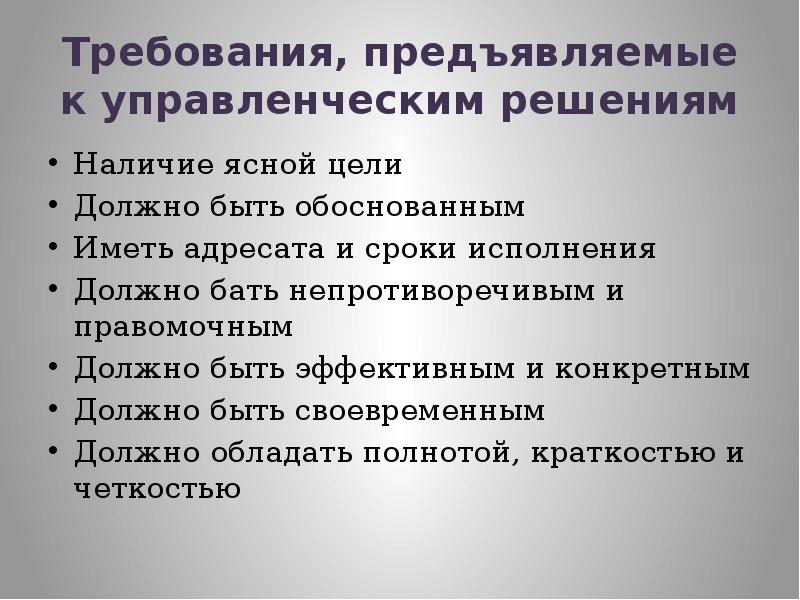 Требования предъявляемые к управленческим решениям презентация