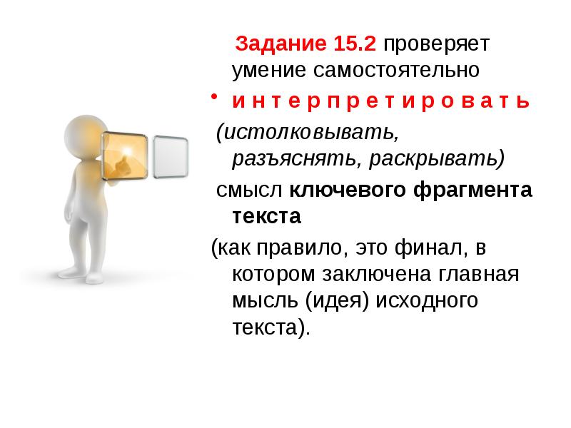 Проверка 2 текстов. Задания 15 2. Задание 15.2 проверяет умение записать. Задание с1 -15. Разъяснять.