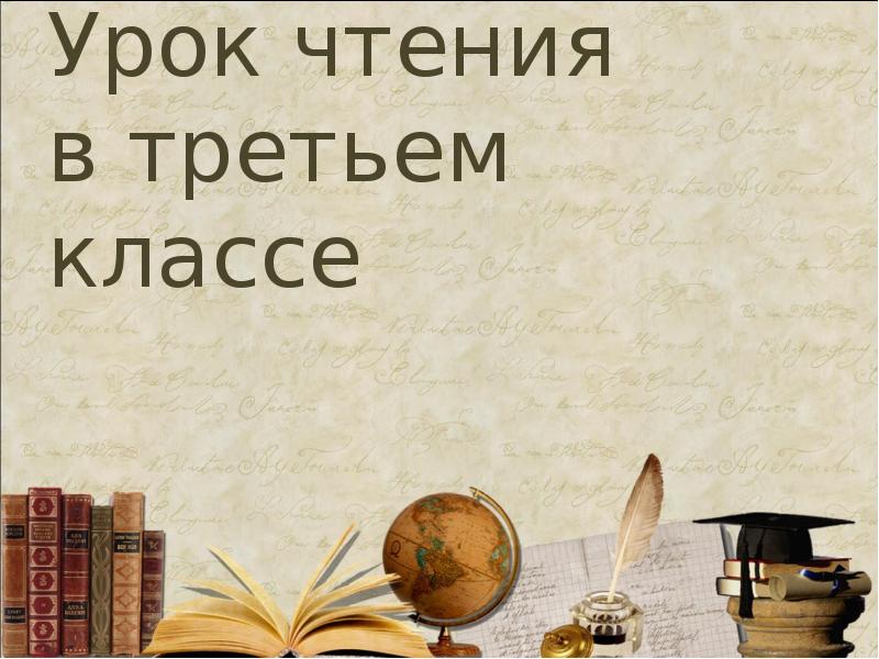 Отзыв 3 класс. Урок чтения 3 класс. Уроки чтения. Урок чтения паремий. Урок по чтению для 3 класса деревня.