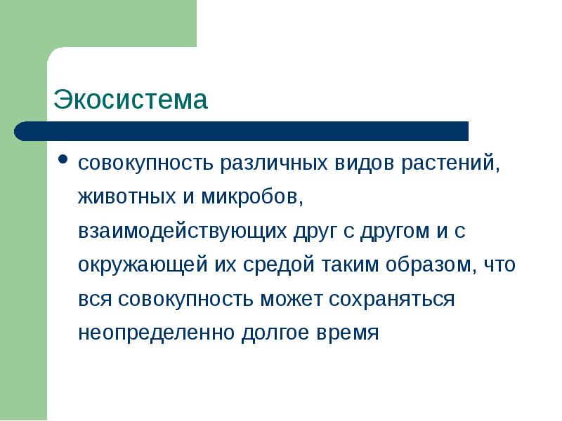 Совокупность окружающих условий. Экосистема это совокупность. Совокупность разных видов животных. Совокупность всех видов животных. Как растения могут взаимодействовать друг с другом.