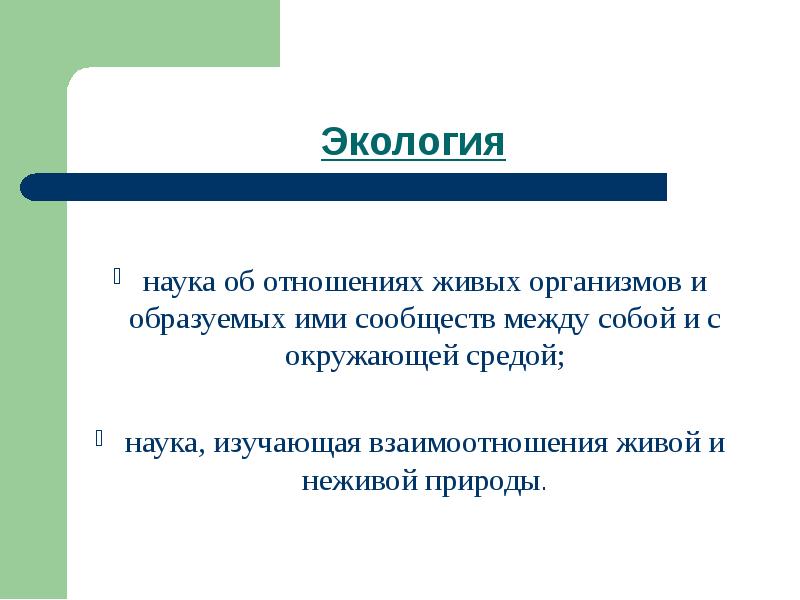 Экология наука о взаимодействии живых организмов егэ. Наука об отношениях живых организмов между собой и окружающей средой. Экология наука об отношении. Экология это наука об отношениях между. Экология наука изучающая взаимодействие живых организмов.