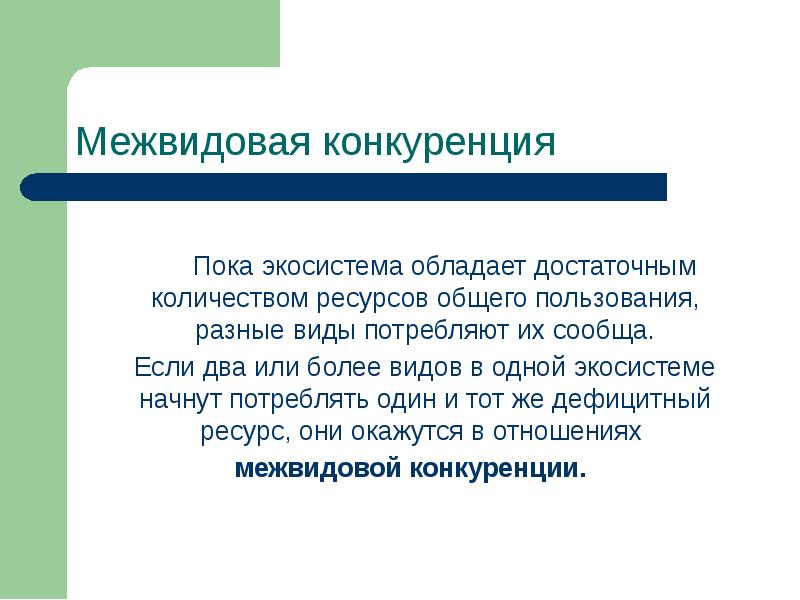 Межвидовые рецензии. Межвидовая конкуренция. Межвидовые связи. Модель межвидовой конкуренции. Значение межвидовой конкуренции.