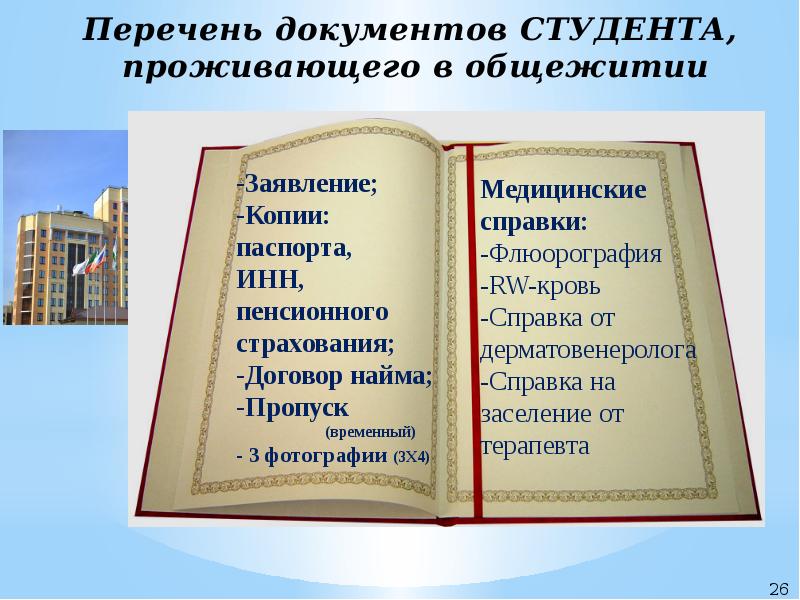 Документ студента. Студент с документами. Основные документы студента. Необходимая документация в студенческом общежитии. Копия паспорта для общежития.