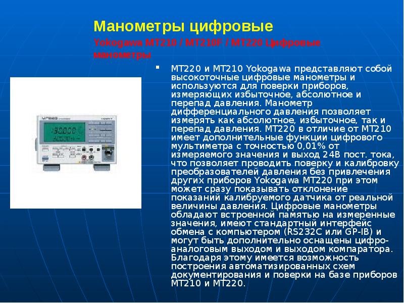 Аппараты реферат. Манометр цифровой МТ-220. Приборы для измерения давления презентация. Аппараты для измерения ад презентация. Проверка преобразователей давления цифровой.