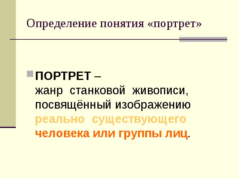 Портрет термины