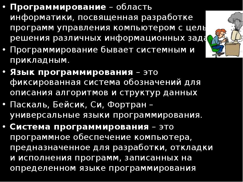 Задачи программиста. Цели и задачи программиста. С какой целью разрабатываются программы управлением компьютером. Программист определите проблемную область.