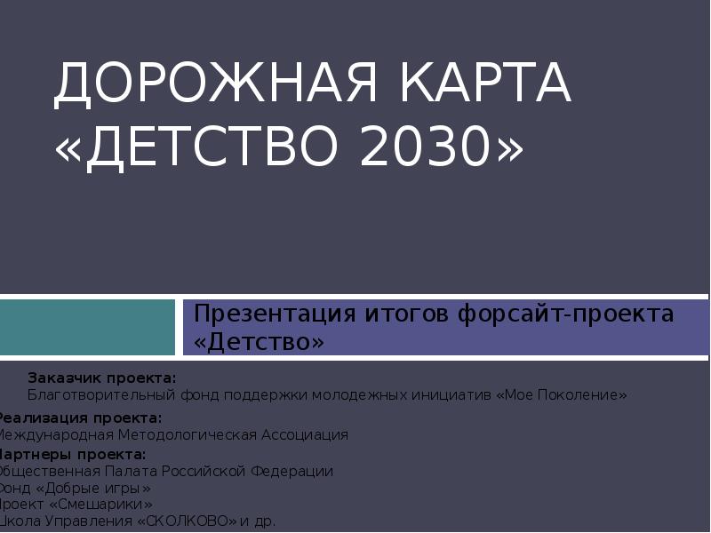 Дорожная карта образование 2030