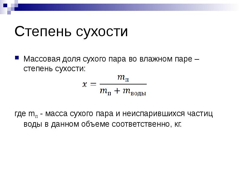 Пара равно. Массовая доля водяного пара формула. Степень влажности пара формула. Определение степени сухости пара. Степень сухости влажного пара формула.