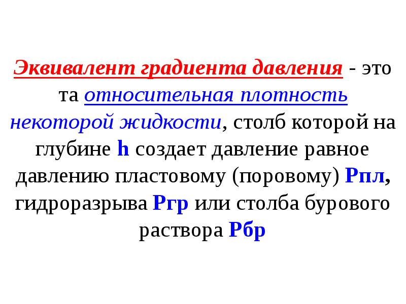 Градиент давления. Эквивалент градиента давления. Эквивалент градиента пластового давления. Эквивалент градиента давления в скважине. Эквивалентный градиент ГРП.