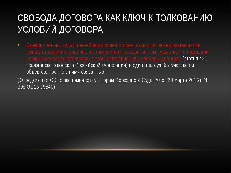 Понятие содержание договоров принцип свободы договора. Принцип свободы договора. Принцип свободы договора в судебной практике. Презентация Свобода договора.