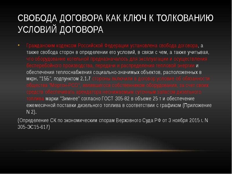 Принцип свободы договора в гражданском праве презентация