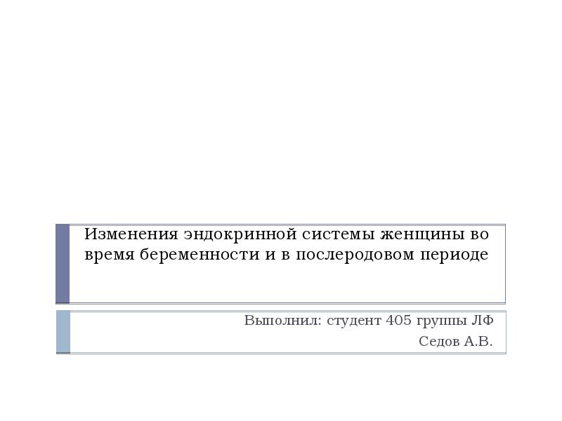 Эндокринная система во время беременности презентация