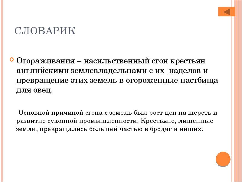 Используя текст приложения заполните схему иллюстрирующую процесс огораживания в англии