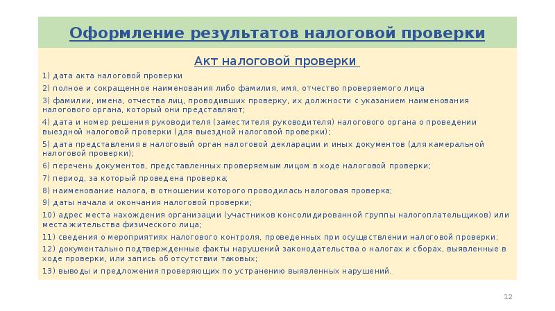 В ходе налоговой. Оформление результатов налоговой проверки. Оформлять Результаты налоговых проверок.. Документальное оформление результатов налоговых проверок. Результат контроля налоговой проверки.