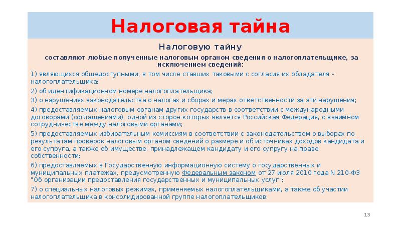 Ответственность за нарушение налоговой тайны. Налоговая тайна. Что входит в налоговую тайну. Соблюдение налоговой тайны пример.