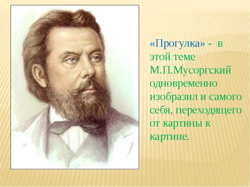 Мусоргский прогулка. Модест Мусоргский картинки с выставки. Модест Мусоргский картинки с выставки презентация. Оперные Писатели. Модест Петрович Мусоргский прогулка иллюстрации.