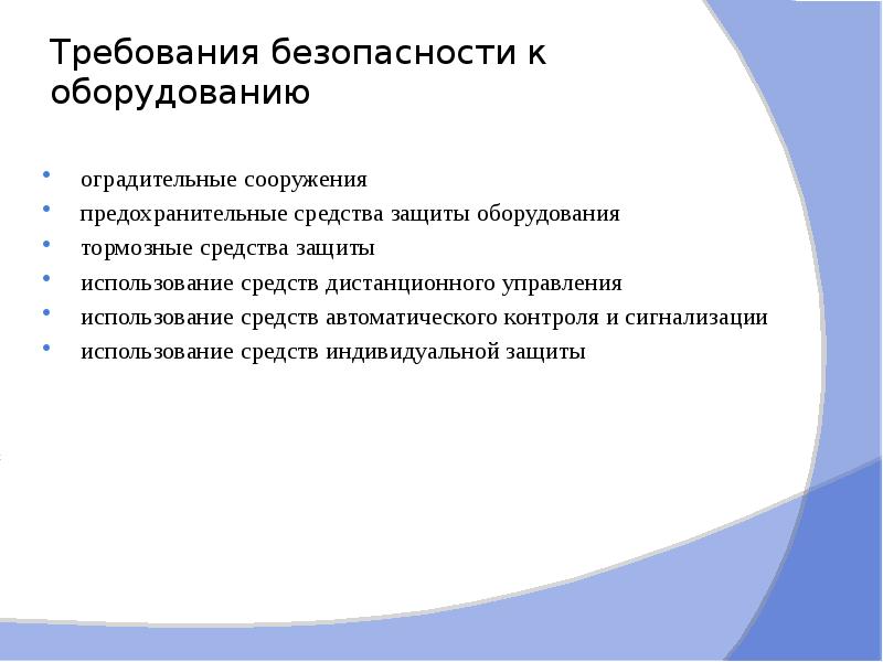 Требования безопасности средств. Требования к безопасности сайта. Безопасность оборудования презентация. Itokenwallet требования к оборудованию. Требования к оборудованию своими словами.