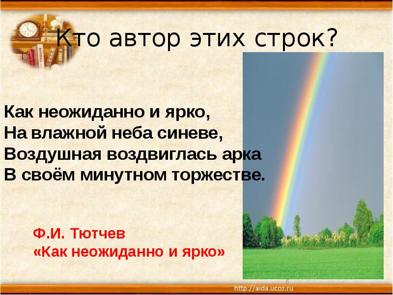 Тютчев как неожиданно и ярко. Как неожиданно и ярко. Стих неожиданно и ярко. Как неожиданно и ярко Тютчев. Как неожиданно и ярко на влажной неба синеве.