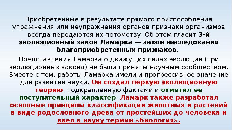 Теория эволюции ж б ламарка. Наследование приобретенных признаков. Закон наследования благоприобретенных признаков пример. Учение об изменяемости организмов. Закон наследования благоприобретенных признаков.