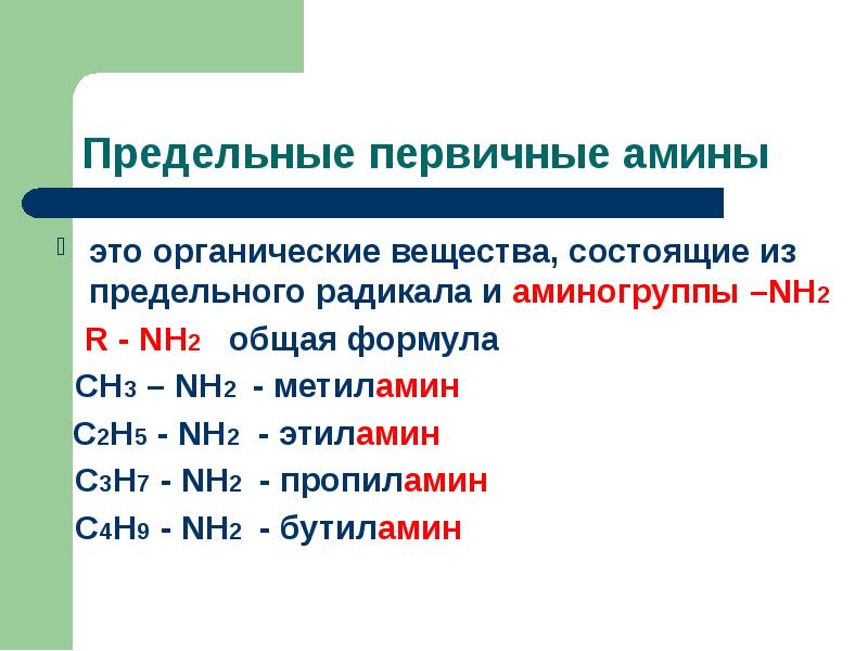 Азотсодержащие органические соединения амины презентация