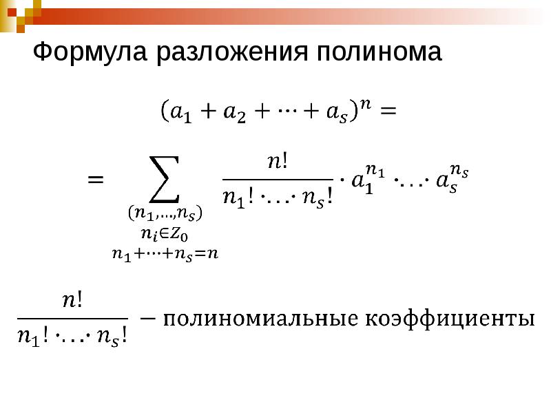 Уравнение разложения. Формула разложения полинома. Полиномиальная формула. Уравнение полинома. Формулы разложения многочлена.