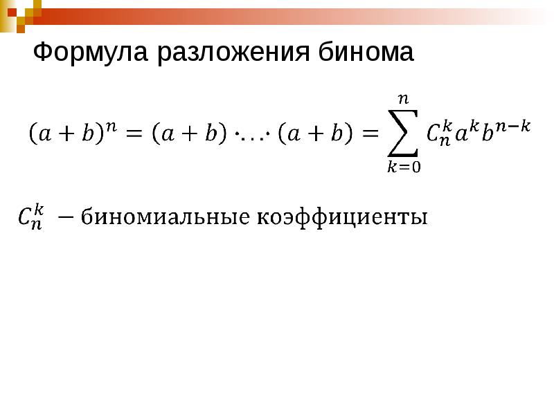 Формула бинома ньютона презентация. Бином Ньютона коэффициенты разложения. Формула биномиального разложения. Формула бинома. Разложение бинома формула.