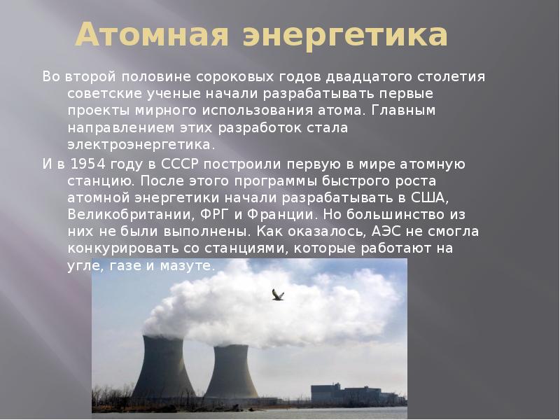 Мирное использование ядерной энергии. Ядерная энергия 20 век. Первые проекты мирного использования ядерной энергии. Проекты мирного использования ядерной энергии.