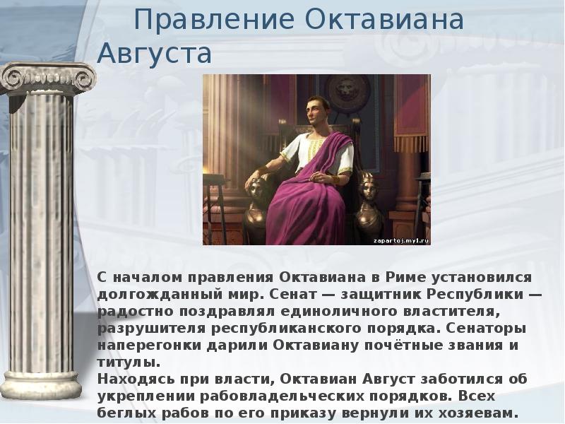 С каким царством октавиан заключил мир. Годы правления октавиана августа в риме. Установление империи в риме 5 класс. С каким царством октавиан заключил мир. С каким царством октавиан заключил мир.