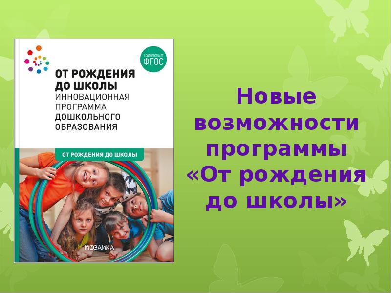 Программа от рождения до школы картинки к презентации