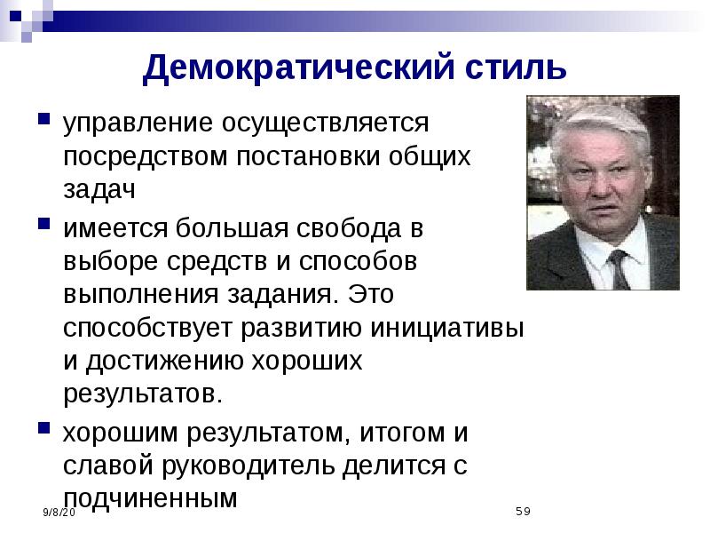 Демократический стиль управления презентация