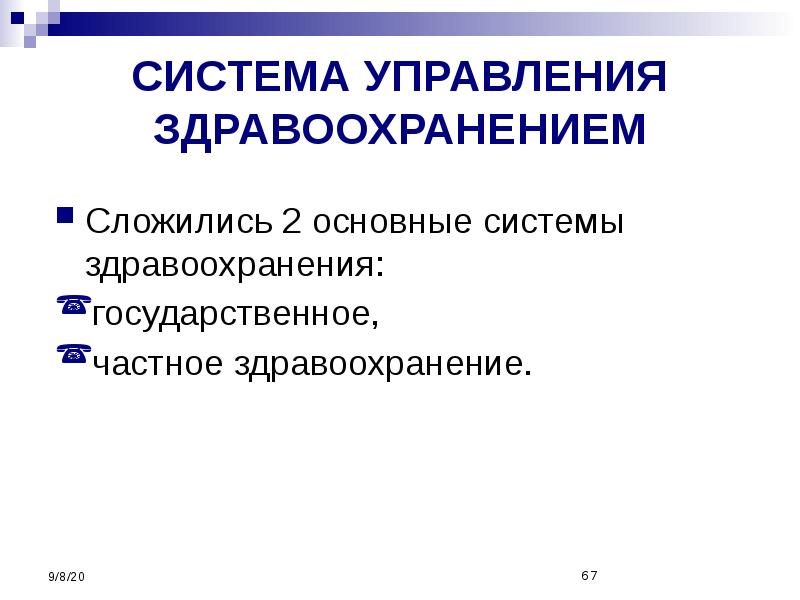 Менеджмент в здравоохранении презентация