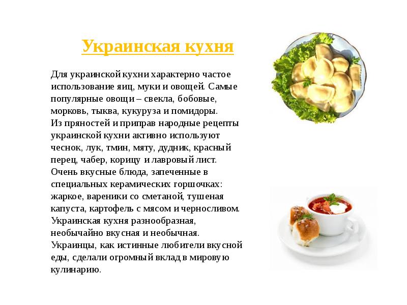 Презентация украинская кухня