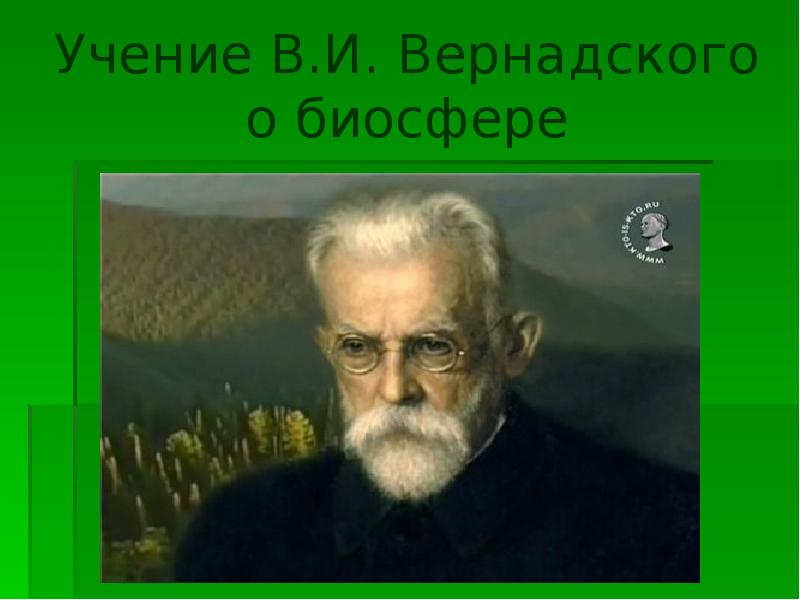 Презентация биосфера глобальная экосистема учение в и вернадского о биосфере