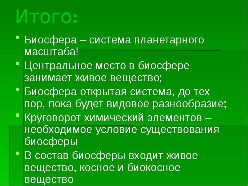 Значение биосферы 6 класс география презентация