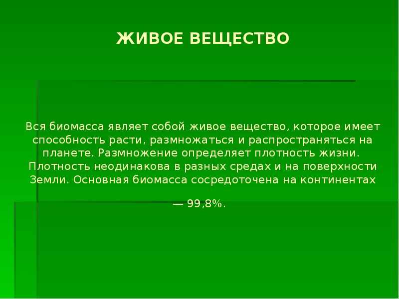 Живое вещество планеты совокупность всех живых организмов