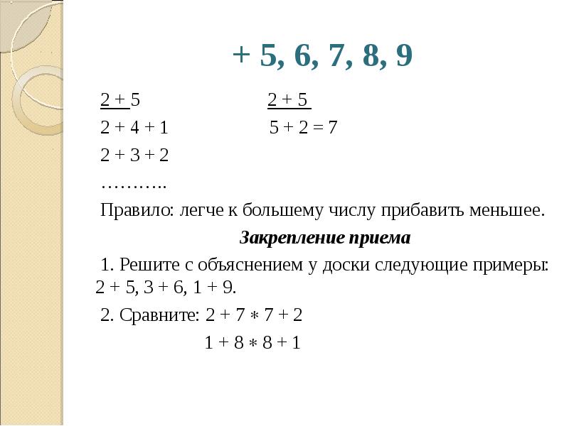 Следующее решение. К большему прибавить меньшее легче. Можно ли прибавлять меньшей к большему. Решить пример 5,642:2, 6=. К большему прибавляют меньшее или меньшее к большему.