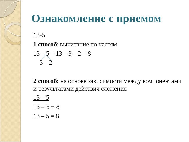 Следующее решение. Способ вычитания по частям. Зависимость между компонентами и результатами действий. Метод вычитания. Метод вычитания в системе.