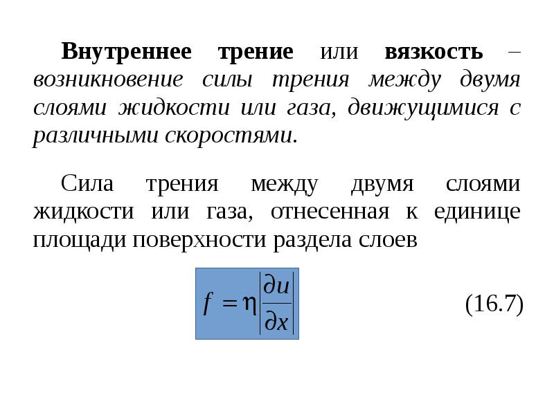 Внутреннее трение