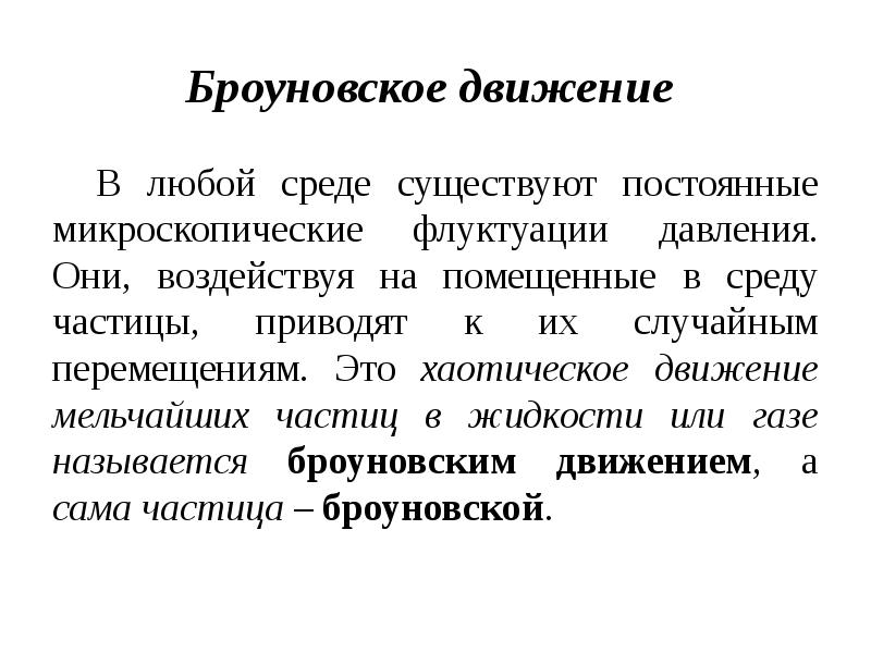 Рандомное перемещение. Броуновское движение это хаотическое движение. Непрерывное хаотическое движение. Лекция броуновское движение. Перемещение броуновской частицы.