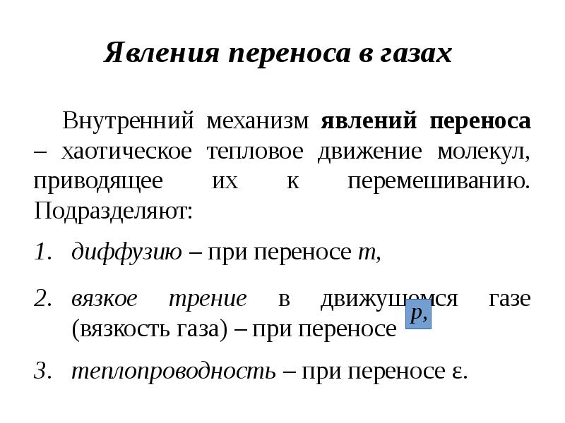 Явления переноса в газах