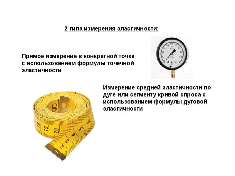 В чем измеряется упругость. Типы измерения эластичности. Чем измеряют упругость. 24.Прямое измерение. Упругость это прямая или дуга.