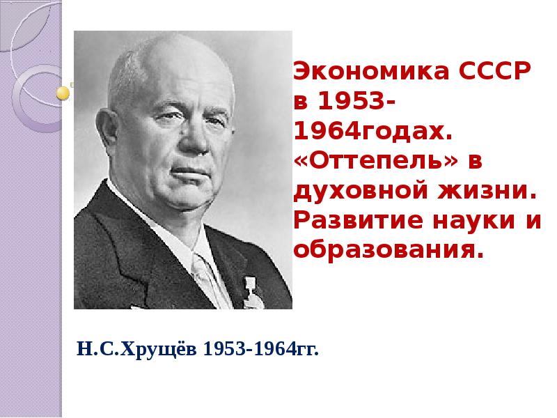 Культура в ссср в 1953 1964 презентация