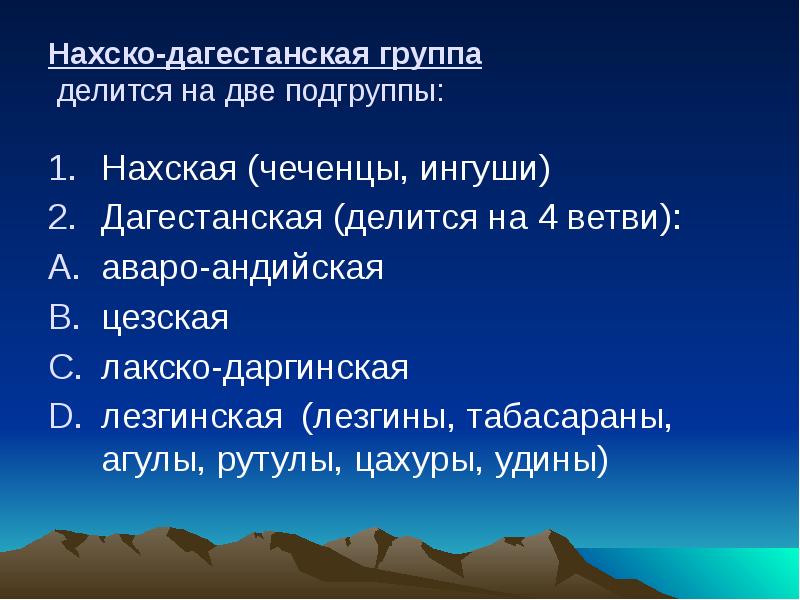 Нахско дагестанская языковая. Нахско Дагестанская Подгруппа. Нахско. Даг функции.