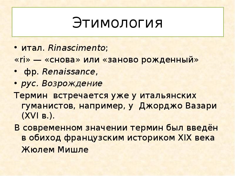 Возрождение термин. Происхождение слова гуманист. Этимология названия термин Возрождение. Термин Возрождение впервые встречается у. Правильное толкование слова гуманист.