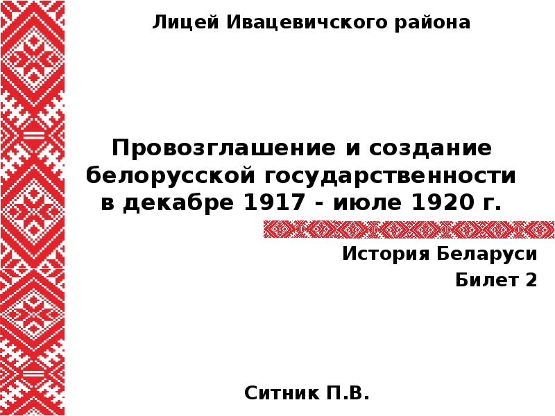 Вехи становления белорусской государственности мини проект